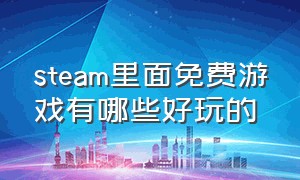 steam里面免费游戏有哪些好玩的