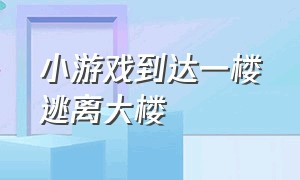 小游戏到达一楼逃离大楼