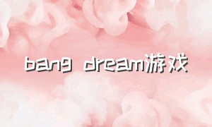 Bang dream游戏