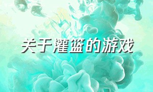 关于灌篮的游戏（以前有一个灌篮游戏）