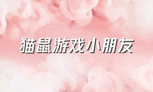 猫鼠游戏小朋友（猫鼠游戏与小女孩对话）