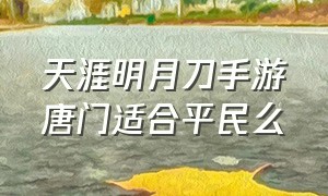 天涯明月刀手游唐门适合平民么