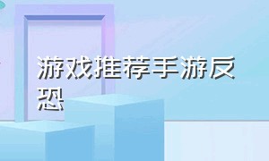 游戏推荐手游反恐