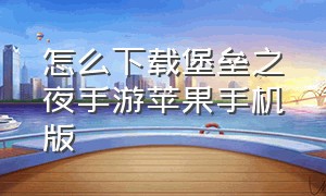 怎么下载堡垒之夜手游苹果手机版