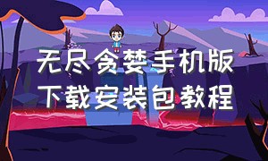 无尽贪婪手机版下载安装包教程