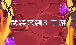 武装突袭3 手游（武装突袭3手游安卓版下载）