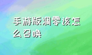 手游版凋零该怎么召唤