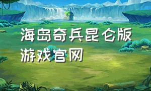 海岛奇兵昆仑版游戏官网