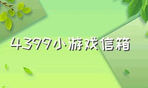 4399小游戏信箱（4399小游戏专属密码）