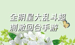 全明星大乱斗超刺激回合手游