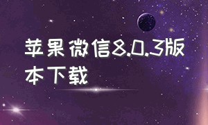 苹果微信8.0.3版本下载