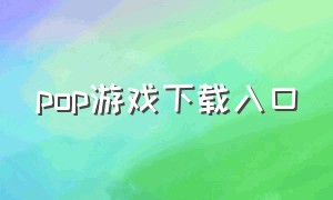 pop游戏下载入口