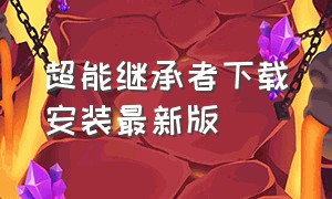 超能继承者下载安装最新版