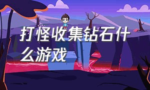 打怪收集钻石什么游戏（收集钻石的游戏叫什么）