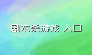 剧本杀游戏 入口