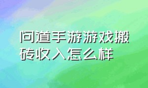 问道手游游戏搬砖收入怎么样