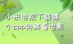 小米电视下载哪个app免费看电影