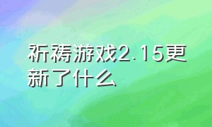 祈祷游戏2.15更新了什么（祈祷游戏praygame攻略）