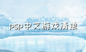 psp中文游戏清单