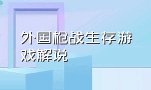 外国枪战生存游戏解说