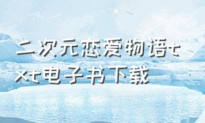 二次元恋爱物语txt电子书下载