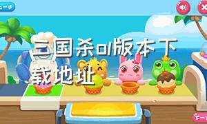 三国杀ol版本下载地址