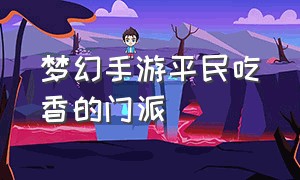 梦幻手游平民吃香的门派