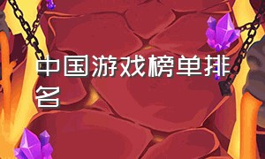 中国游戏榜单排名（中国游戏排名前100名单）