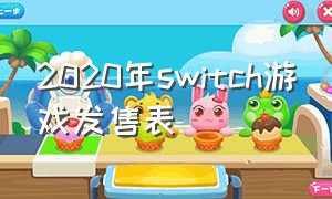 2020年switch游戏发售表