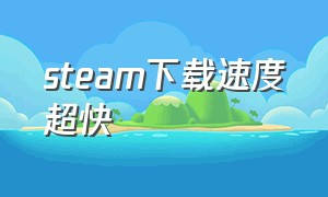 steam下载速度超快