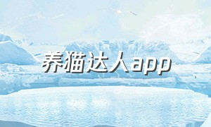 养猫达人app