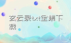 玄云录txt全集下载