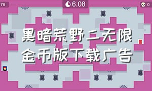 黑暗荒野二无限金币版下载广告