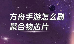 方舟手游怎么刷聚合物芯片