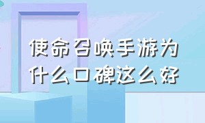 使命召唤手游为什么口碑这么好