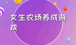 女生农场养成游戏