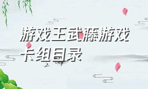 游戏王武藤游戏卡组目录