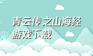 青云传之山海经游戏下载