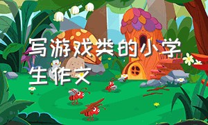 写游戏类的小学生作文