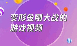 变形金刚大战的游戏视频