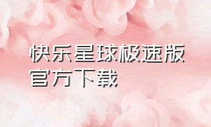 快乐星球极速版官方下载