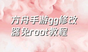 方舟手游gg修改器免root教程