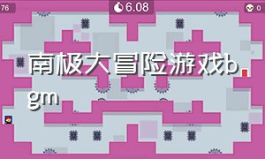 南极大冒险游戏bgm