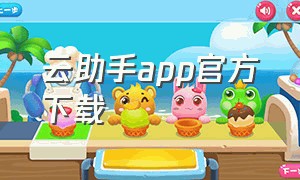 云助手app官方下载