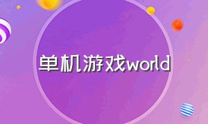 单机游戏world