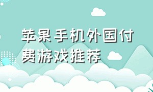 苹果手机外国付费游戏推荐