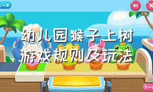 幼儿园猴子上树游戏规则及玩法