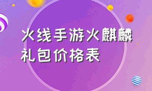 火线手游火麒麟礼包价格表