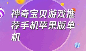 神奇宝贝游戏推荐手机苹果版单机