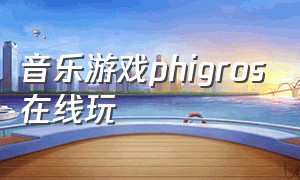 音乐游戏phigros在线玩